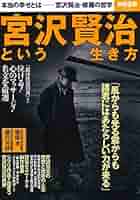 Amazon.co.jp: 宮沢賢治という生き方 (別冊宝島 2453) : 本